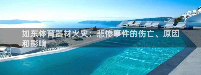 极悦娱乐官网入口网站：如东体育器材火灾：悲惨事件的伤