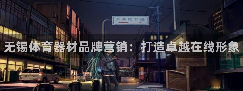 极悦平台官网入口登录：无锡体育器材品牌营销：打造卓越