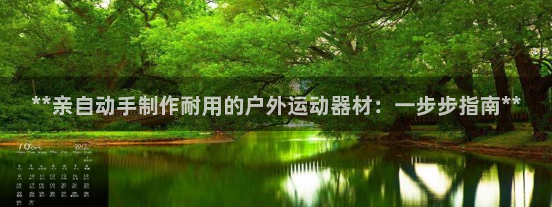 极悦娱乐的内部员工福利：**亲自动手制作耐用的户外运