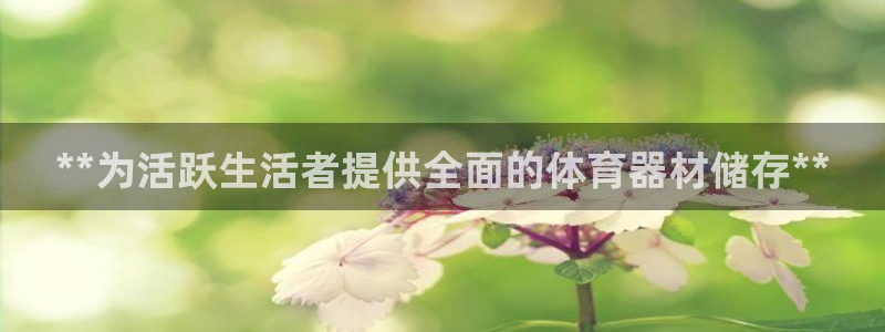 极悦官网注册最新版本更新内容：**为活跃生活者提供全