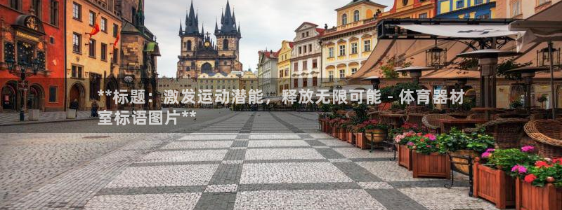 舒客极悦牙膏：**标题：激发运动潜能，释放无限可能 