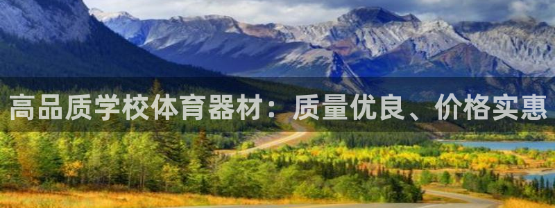 极悦平台是正规平台吗知乎：高品质学校体育器材：质量优