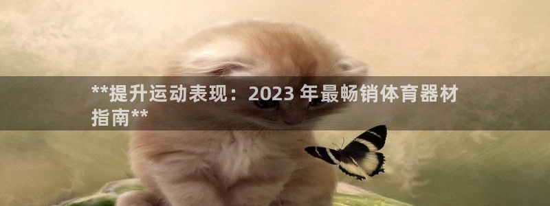 极悦平台注册官方网站下载安卓：**提升运动表现：20