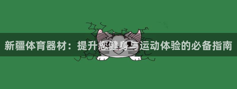 极悦平台注册流程图片：新疆体育器材：提升您健身与运动