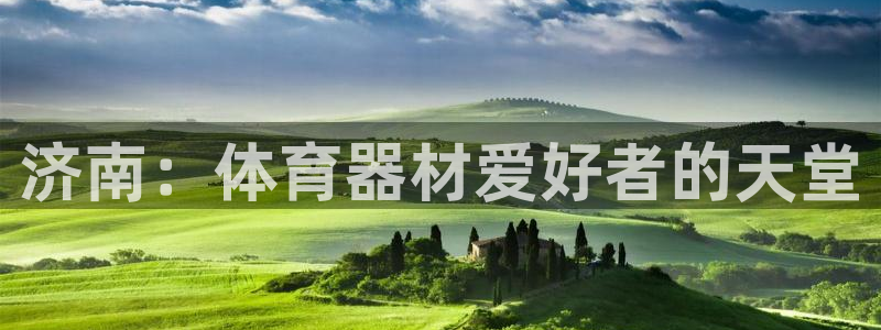 极悦平台客服的联系方式是什么：济南：体育器材爱好者的