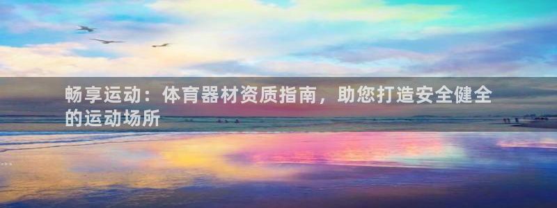 极悦平台是干嘛的啊：畅享运动：体育器材资质指南，助您