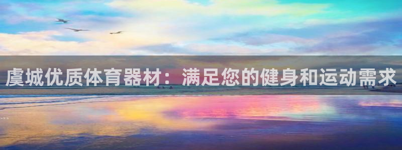 极悦平台注册官方网站下载安装苹果：虞城优质体育器材：