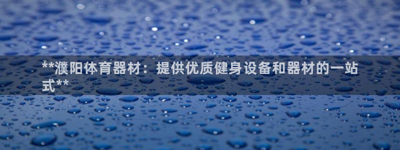极悦平台注册用户名验证失败：**濮阳体育器材：提供优