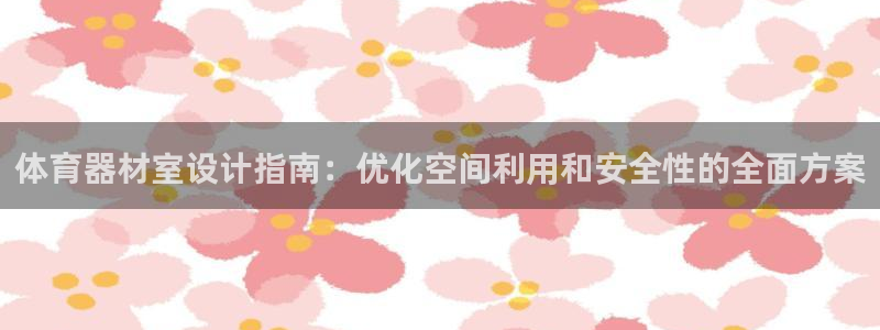 极悦平台注册登录失败：体育器材室设计指南：优化空间利