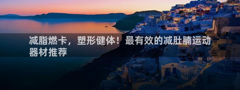 极悦平台客服的联系方式是：减脂燃卡，塑形健体！最有效