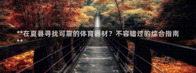 极悦平台是正规平台吗安全吗：**在夏县寻找可靠的体育