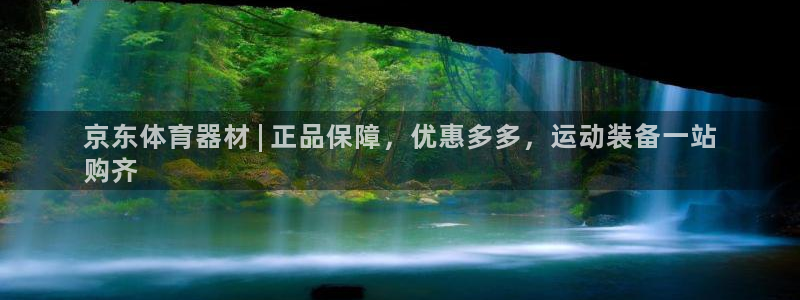 极悦平台官网登录：京东体育器材 | 正品保障，优惠多