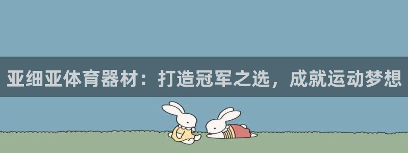 极悦平台用户反馈和反馈的区别：亚细亚体育器材：打造冠