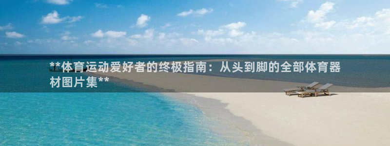 极悦平台安全吗是真的吗：**体育运动爱好者的终极指南