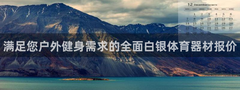 极悦平台用户反馈和反馈：满足您户外健身需求的全面白银
