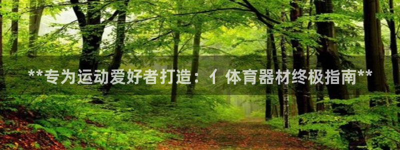极悦平台的注册流程及注意事项是什么：**专为运动爱好