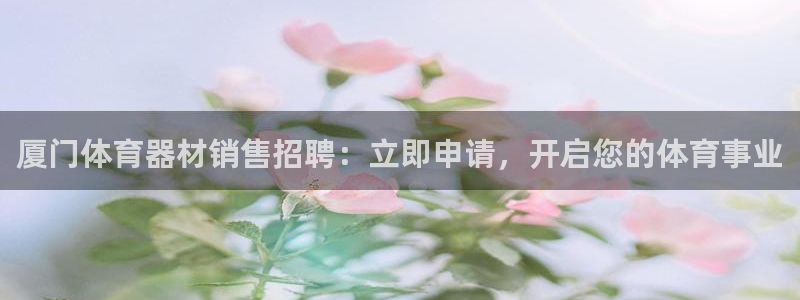 极悦平台德711.112的更新内容：厦门体育器材销售