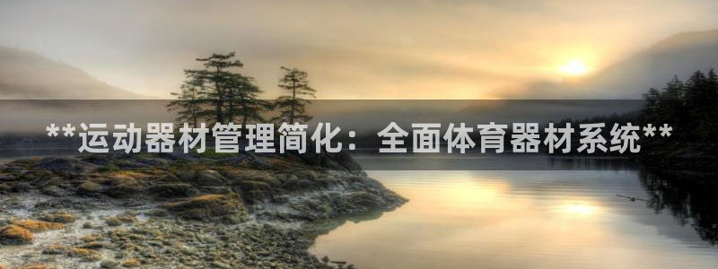 极悦平台app二维码怎么弄的：**运动器材管理简化：