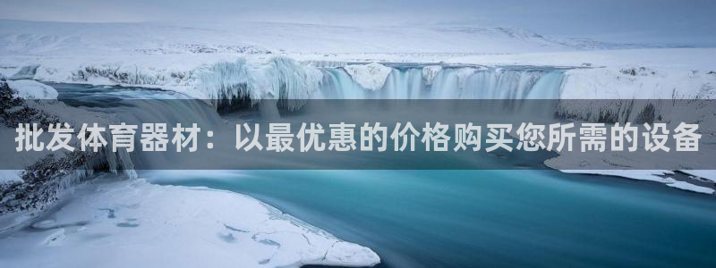极悦娱乐的内部员工福利：批发体育器材：以最优惠的价格