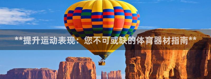 极悦平台官方网站是什么软件：**提升运动表现：您不可