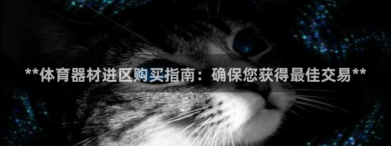 极悦平台官网登录入口网址是多少：**体育器材进区购买