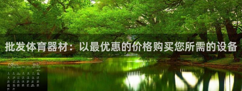 极悦平台官方网站是什么软件：批发体育器材：以最优惠的