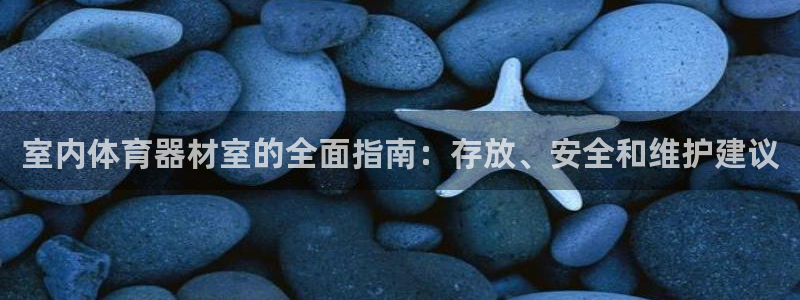 极悦平台客服投诉电话是多少：室内体育器材室的全面指南