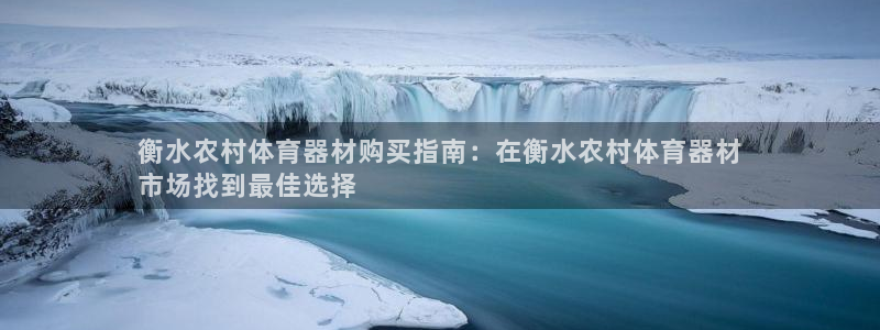 极悦平台用户反馈和反馈的区别：衡水农村体育器材购买指