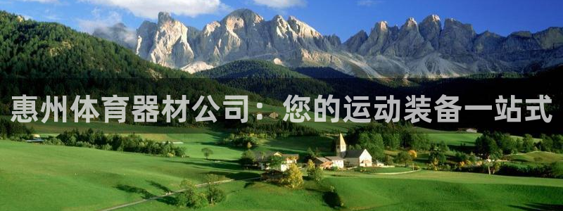 极悦平台是干什么的公司：惠州体育器材公司：您的运动装