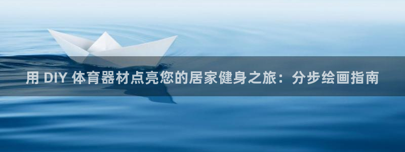 极悦平台注册流程图片：用 DIY 体育器材点亮您的居