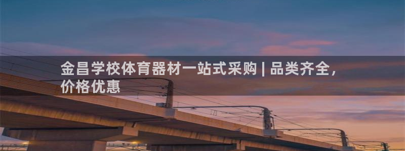 极悦官方网站入口：金昌学校体育器材一站式采购 | 品