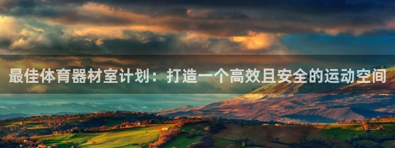 极悦平台用户反馈和反馈一样吗：最佳体育器材室计划：打
