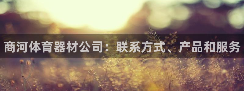 极悦娱乐成7O777：商河体育器材公司：联系方式、产