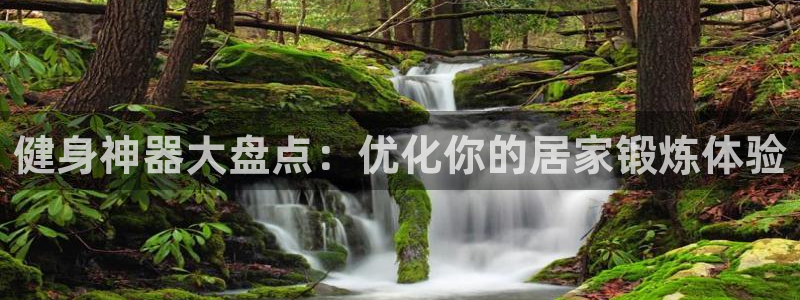 极悦平台网址AGHF8点C0M：健身神器大盘点：优化