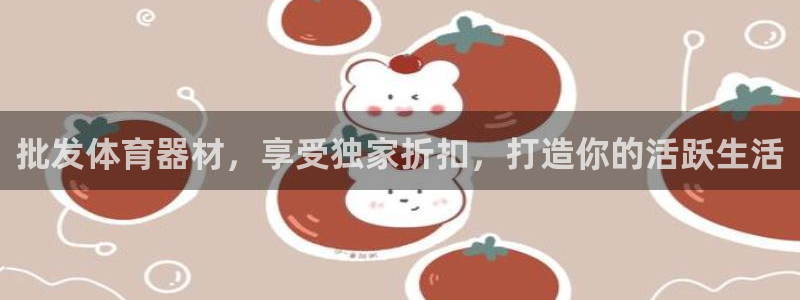 极悦平台下载安装：批发体育器材，享受独家折扣，打造你