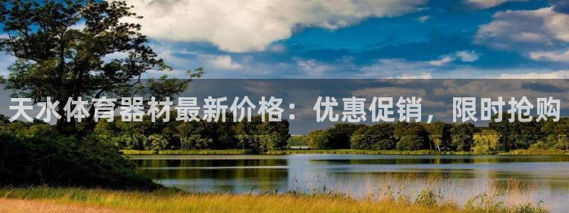 极悦平台注册申请流程详解：天水体育器材最新价格：优惠