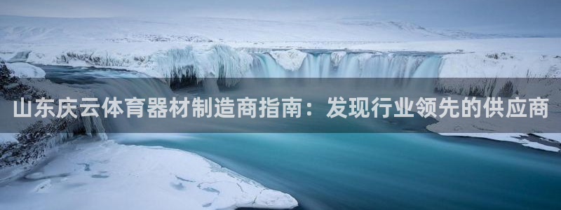 极悦平台使用注意事项：山东庆云体育器材制造商指南：发
