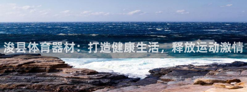 极悦平台代理怎么赚钱的：浚县体育器材：打造健康生活，