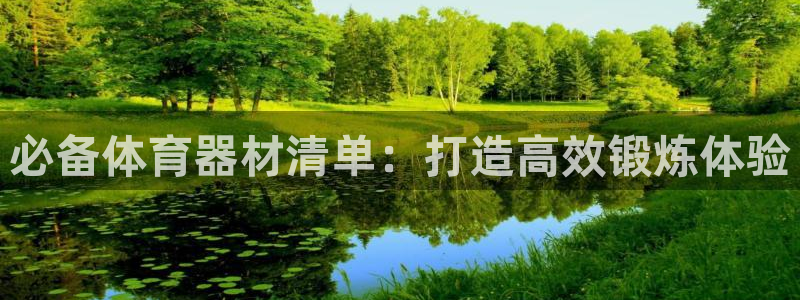 极悦官网入口登录网址：必备体育器材清单：打造高效锻炼