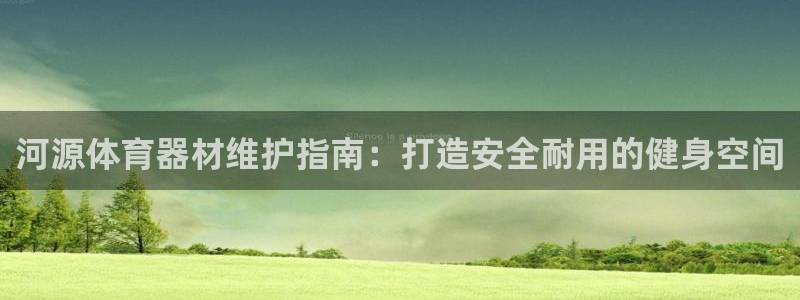 极悦牙膏好吗：河源体育器材维护指南：打造安全耐用的健