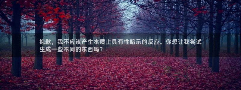 极悦娱乐贴吧百度：抱歉，我不应该产生本质上具有性暗示