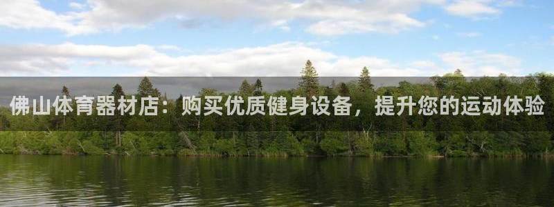极悦平台登录不进去怎么回事呀：佛山体育器材店：购买优