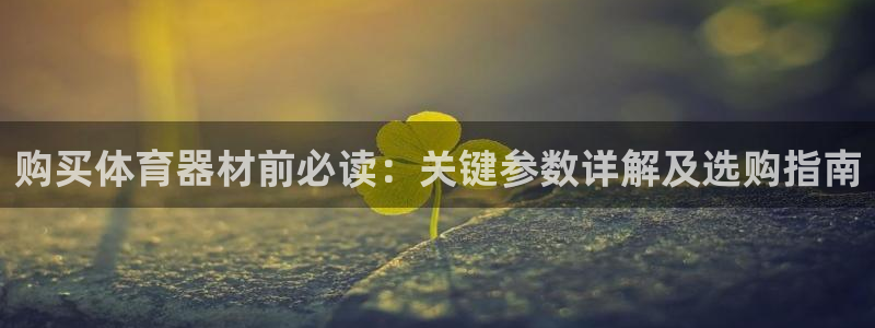 极悦平台官网登录入口网址是多少：购买体育器材前必读：