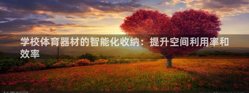 石家庄极悦空间设计有限公司：学校体育器材的智能化收纳