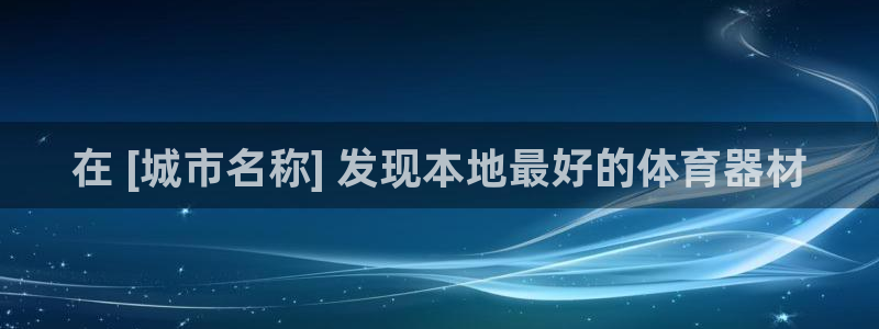 极悦平台家7O777：在 [城市名称] 发现本地最好