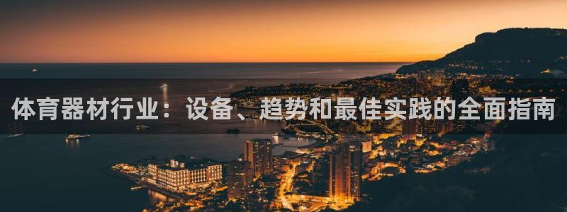 极悦平台是什么平台的：体育器材行业：设备、趋势和最佳