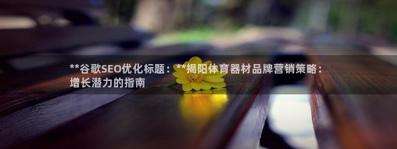 极悦娱乐公司最新招聘信息电话：**谷歌SEO优化标题