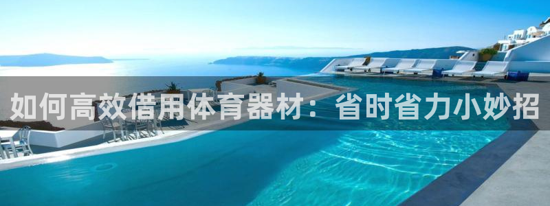 极悦平台注册太7.0.2.4怎么解决：如何高效借用体