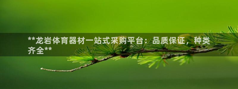 极悦平台方7O777：**龙岩体育器材一站式采购平台