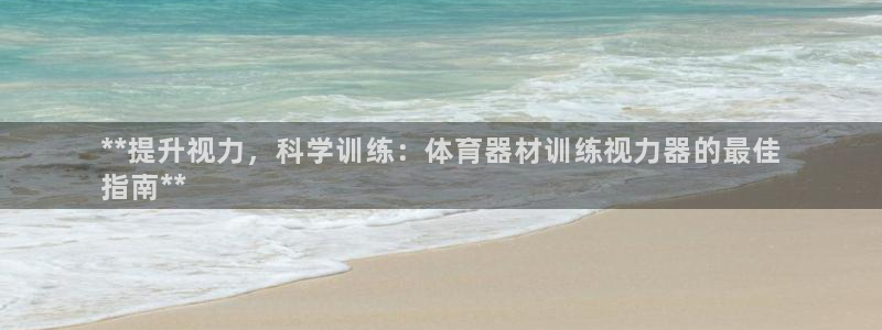极悦娱乐的最新版本更新内容在哪：**提升视力，科学训